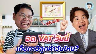 จด VAT วันนี้ เก็บภาษี (มูลค่าเพิ่ม) ลูกค้าวันไหน ?  | ภาษีช่างสงสัย EP.6 w/ ‪@WONDERFOOD888