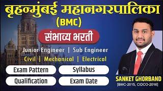 बृहन्मुंबई महानगरपालिका (BMC) संभाव्य भरती II CIVIL II MECHANICAL II ELECTRICAL II SANKET GHORBAND