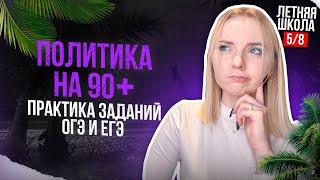 Теория ПОЛИТИКА и ВЛАСТЬ ОГЭ ЕГЭ + ПРАКТИКА ТЕСТА | 5 занятие | Обществознание. ExamHack