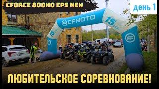 Любительское соревнование | CFMOTO CFORCE 800 (G3)