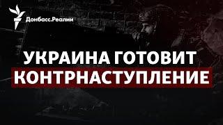 ВСУ готовят удар по оккупантам, Иран помогает России, почему восстала Грузия | Радио Донбасс.Реалии