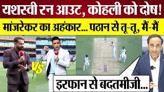 Yashasvi Jaiswal Run Out पर Virat Kohli को दोष Sanjay Manjrekar Irfan Pathan Fight! Ind vs Aus BGT