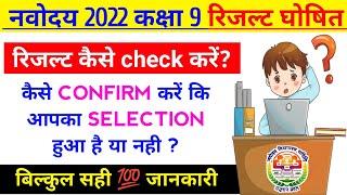 JNVST 9th रिजल्ट ऐसे करें Check | jnv class 9 result 2022 | jnvst result 2022 | navodaya result 2022