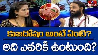 కుజదోషం అంటే ఏంటి?  అది ఎవరికి ఉంటుంది? | Devi Shree Guruji | hmtv