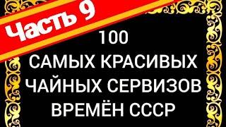 100 САМЫХ КРАСИВЫХ ЧАЙНЫХ СЕРВИЗОВ СССР Часть 9 Каталог советского фарфора Дулёво ЛФЗ Вербилки