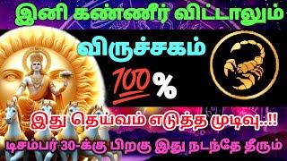 விருச்சிகம் ராசி - இது தெய்வம் கொடுத்த வரம்..!! டிசம்பர் 30க்கு பிறகு இது நடந்தே தீரும் #rasipalan