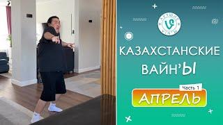 Лучшие Казахстанские ВайнЫ подборка Апрель 2023 I Best Kazakhstan Vine April 2023