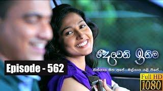 Deweni Inima | Episode 562 03rd April 2019