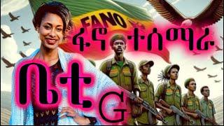 ቤቲ ጂ ፋኖ ተሰማራ | Betty G FANO Tesmara | new Ethiopian music 2025