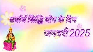 जनवरी 2024 में सर्वार्थ सिद्धि योग जनवरी 2025 | sarwarth siddhi yoga January 2025 ke shubh muhurt