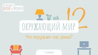 Что окружает нас дома? Окружающий мир, урок 12. 1 класс (аудио). В школу с Верой и Фомой (6+)