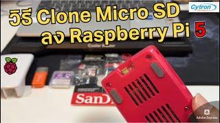 วิธีโคลน Clone Micro SD Memory card ที่ติดตั้ง Raspberry Pi OS ใช้งานเป็น Backup Raspberry Pi ก็ได้