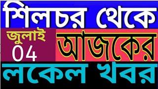 SILCHAR NEWS  | শিলচর থেকে আজকের খবর | ISHAN BANGLA NEWS SILCHAR 4 July 24