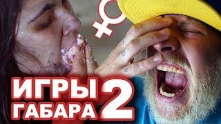 Съешь Мозги чтобы Выжить! Игры Габара 2 сезон девушки!