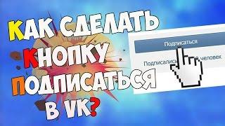 Как сделать кнопку подписаться VK? | 2018