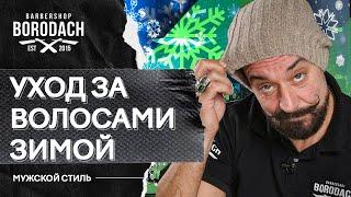 Как правильно ухаживать за волосами зимой | ЯБородач (12*)