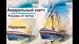 Акварельный скетч. Рисуем от пятна.Парусник.