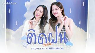 ติดฝน (rain) - PiXXiE | Cover by KNOMJEAN (ขนมจีน) x FREEN SAROCHA