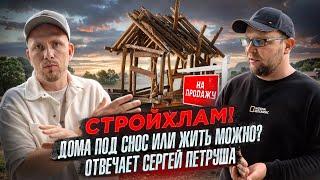 СТРОЙХЛАМ - ПОЧЕМУ НАМ СТРОЯТ ДОМА ИЗ ГОВНА И ПАЛОК? О КИДАЛОВЕ ЛЮДЕЙ И БЕСКОНЕЧНЫХ ПРОБЛЕМАХ.