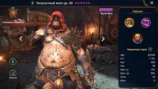 Оккультный воин Гайд Raid, Шмот - Таланты Occult Brawler