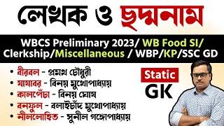  বাঙালি লেখক ও ছদ্মনাম । pen names of bengali authors   west bengal static gk  পশ্চিমবঙ্গ জিকে