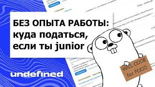 Undefined Talk #11: Без опыта работы: куда податься, если ты junior