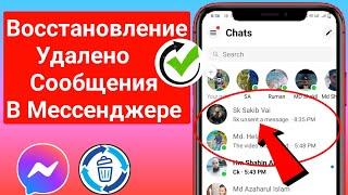 Как восстановить удаленную переписку Messenger Facebook (2024) |  удаленные сообщения Facebook