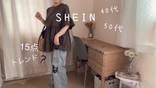 (SHEIN)40代50代ファッション/トレンドのお洋服を沢山紹介します