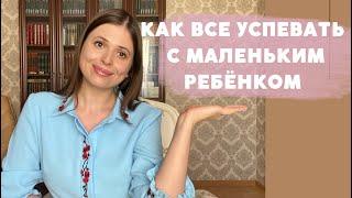 КАК ВСЕ УСПЕВАТЬ С МАЛЕНЬКИМ РЕБЁНКОМ | СОВЕТЫ МОЛОДОЙ МАМЕ