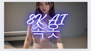 8K AI (속옷#)