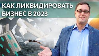 КАК ЛИКВИДИРОВАТЬ БИЗНЕС В 2023