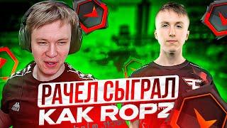 RACHEL СЫГРАЛ КАК ROPZ НА ФЕЙСИТЕ В КС 2 | РАЧЕЛ ВЫИГРАЛ ПОТНУЮ ИГРУ! (CS2)