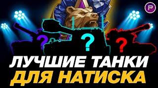  ЛУЧШИЕ ТАНКИ ДЛЯ РЕЖИМА НАТИСК + РАЗБОР ПЕРКОВ ● МИР ТАНКОВ