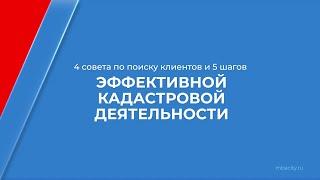 Курс обучения "Кадастровый инженер" - 4 совета по поиску клиентов