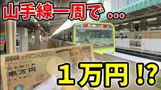 【品川→品川】山手線を“特急列車”だけで一周するとこうなります