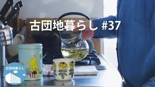 【古団地暮らし#37】何もしない休日 / 夜はあったかおでん #模様替え#暮らし#生活#vlog#家事#北欧