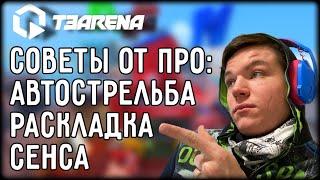 Как поднять скилл? Рекомендации от ПРО Настройки, Сенса, Автострельба, Раскладка | T3 Arena Т3 Арена