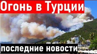 ПОЖАР в ТУРЦИИ продолжается.. УЖАС  Турция 2021/ Турция сегодня / турция пожар