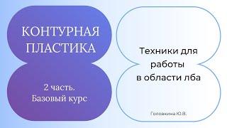 Техники для работы в области лба