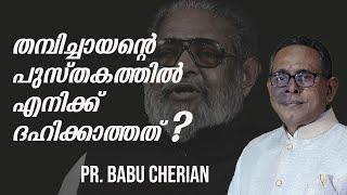 തമ്പിച്ചായൻ്റെ പുസ്തകത്തിൽ എനിക്ക് ദഹിക്കാത്തത് ? PR. BABU CHERIAN