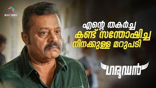 കൂട്ടത്തിലുള്ള ഒരാളെ വിട്ടുകളഞ്ഞ ചരിത്രമില്ല | Suresh Gopi | Garudan Crime Thriller Movie