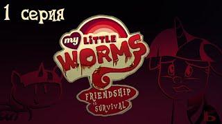 My Little Worms в двух словах | My Little Pony пародия | 1 серия