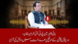  LIVE | "Exclusive: Imran Khan's Audio Leaked from Supreme Court