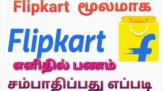 How to  Earn Money online #tamil tamil | Earn Money from flipkart|tamil online Earning Jobs|