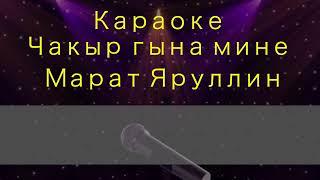 Marat Yarullin  - Чакыр гына мине(караоке)