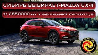 Сибирь выбирает - Mazda CX-4 за 2850000 руб. в максимальной комплектации!