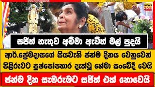 ආර්.ප්‍රේමදාසගේ සියවැනි ජන්ම දිනය වෙනුවෙන් පිළිරුවට පුෂ්පෝපහාර දැක්වූ හේමා සංවේදී වෙයි