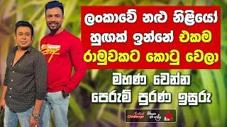 Jeevithayata Idadenna (ජීවිතයට ඉඩදෙන්න) | Artist Challenge | Isuru & Mihira | Sirasa TV