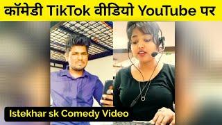 Funny Tiktok Video on YouTube || Istekhar sk New Video || New Funny Video Istekhar sk