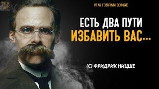 Фридрих Ницше - по ту сторону добра и зла цитаты. Так говорили великие ЗАРАТУСТРА